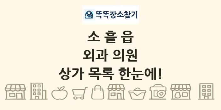 소흘읍 외과 의원 상가 목록 및 정보