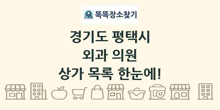 경기도 평택시 외과 의원 상가 목록 및 정보