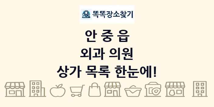 안중읍 외과 의원 상가 목록 및 정보