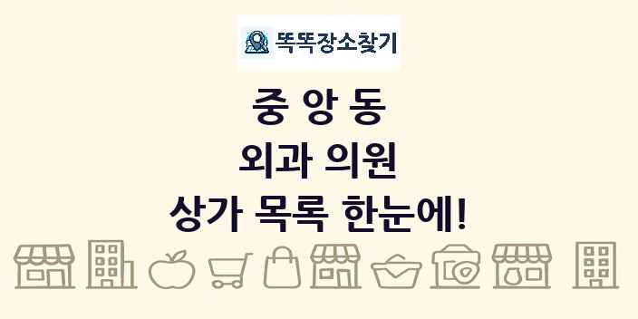 중앙동 외과 의원 상가 목록 및 정보
