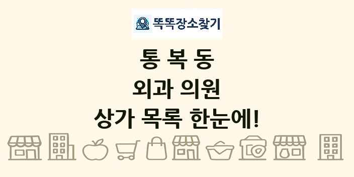 통복동 외과 의원 상가 목록 및 정보