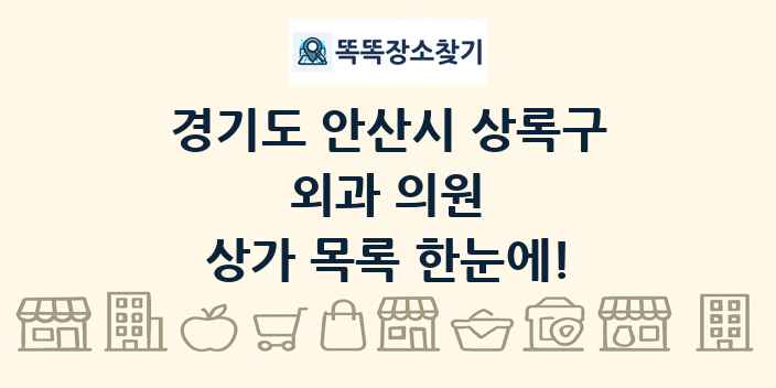 경기도 안산시 상록구 외과 의원 상가 목록 및 정보