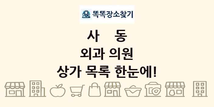 사동 외과 의원 상가 목록 및 정보