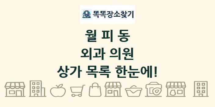 월피동 외과 의원 상가 목록 및 정보