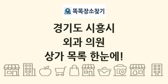 경기도 시흥시 외과 의원 상가 목록 및 정보