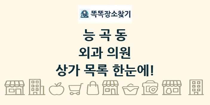 능곡동 외과 의원 상가 목록 및 정보