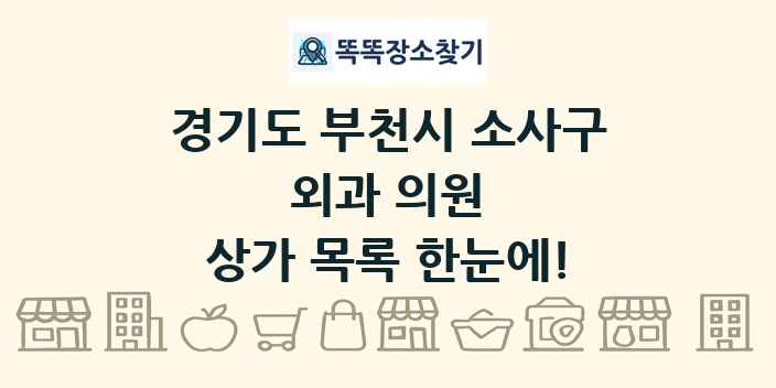 경기도 부천시 소사구 외과 의원 상가 목록 및 정보