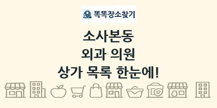 소사본동 외과 의원 상가 목록 및 정보