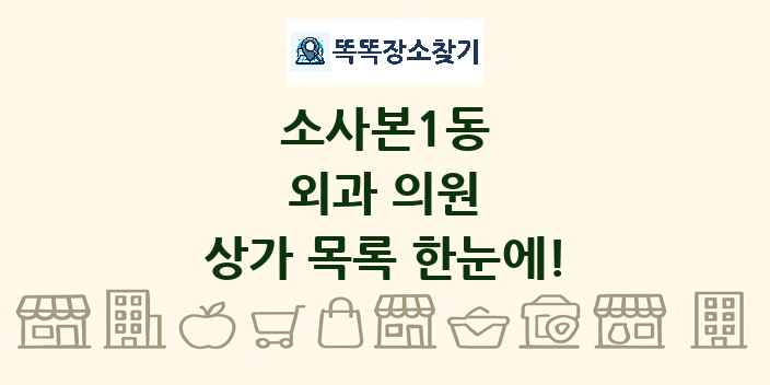 소사본1동 외과 의원 상가 목록 및 정보