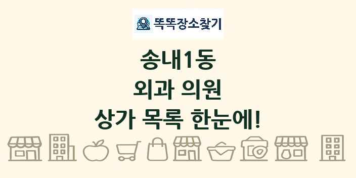 송내1동 외과 의원 상가 목록 및 정보