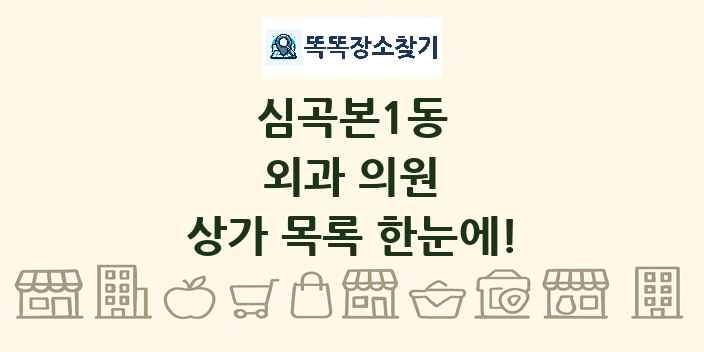 심곡본1동 외과 의원 상가 목록 및 정보