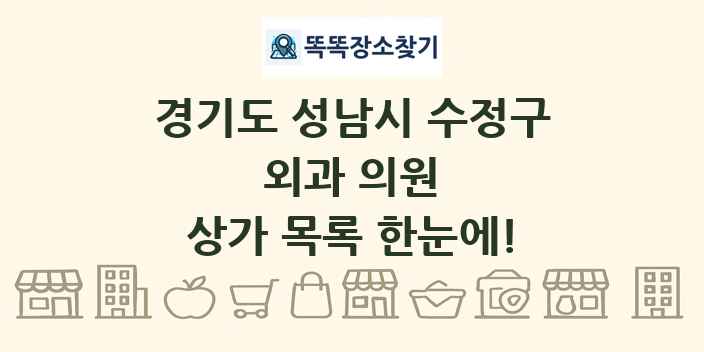 경기도 성남시 수정구 외과 의원 상가 목록 및 정보