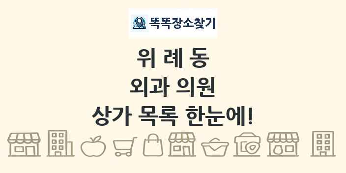 위례동 외과 의원 상가 목록 및 정보