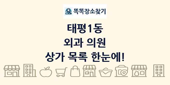 태평1동 외과 의원 상가 목록 및 정보