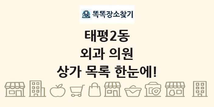 태평2동 외과 의원 상가 목록 및 정보