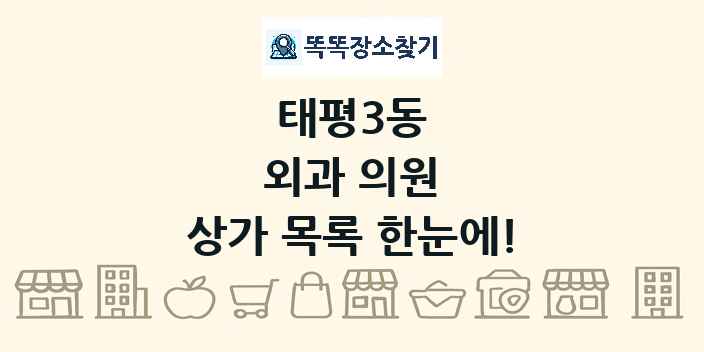 태평3동 외과 의원 상가 목록 및 정보