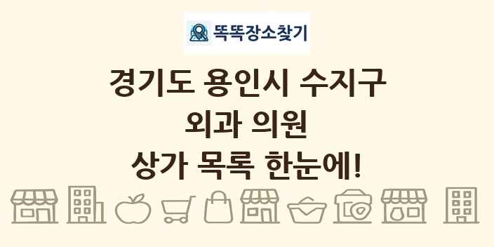 경기도 용인시 수지구 외과 의원 상가 목록 및 정보
