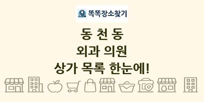 동천동 외과 의원 상가 목록 및 정보