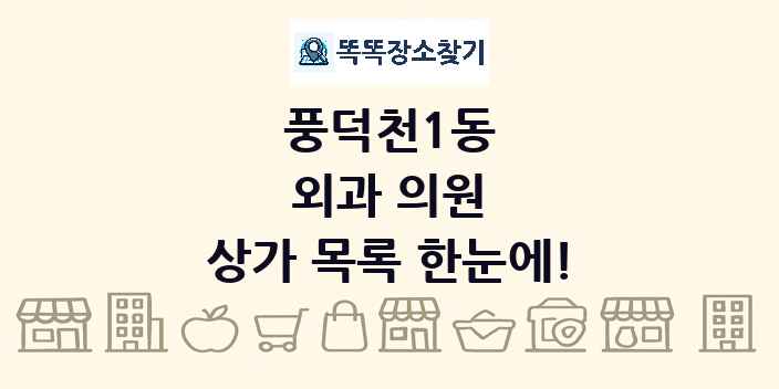 풍덕천1동 외과 의원 상가 목록 및 정보