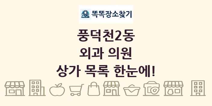 풍덕천2동 외과 의원 상가 목록 및 정보