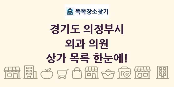 경기도 의정부시 외과 의원 상가 목록 및 정보