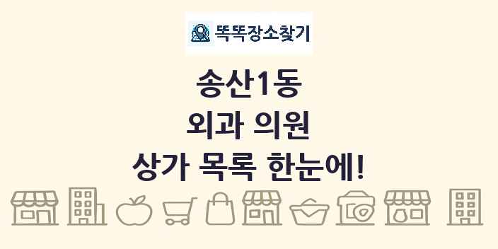 송산1동 외과 의원 상가 목록 및 정보