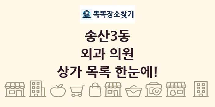 송산3동 외과 의원 상가 목록 및 정보