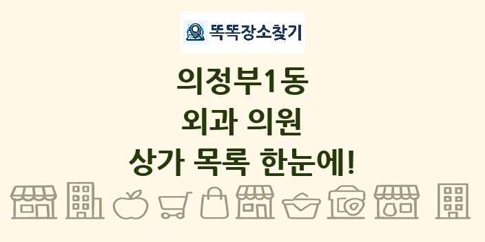 의정부1동 외과 의원 상가 목록 및 정보