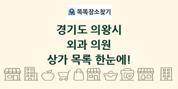 경기도 의왕시 외과 의원 상가 목록 및 정보