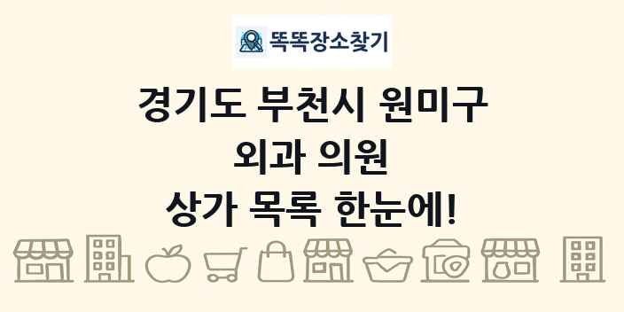 경기도 부천시 원미구 외과 의원 상가 목록 및 정보
