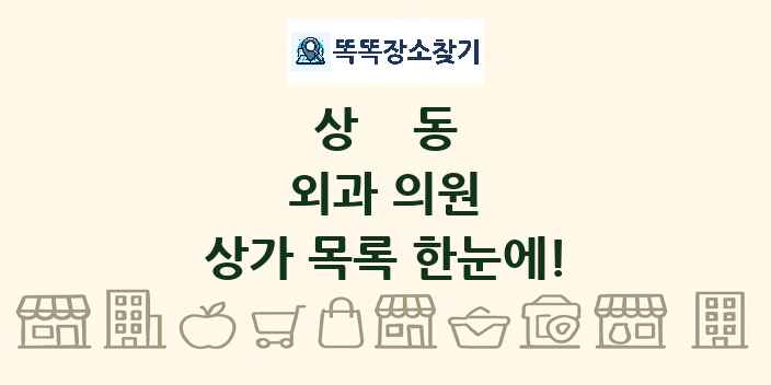상동 외과 의원 상가 목록 및 정보