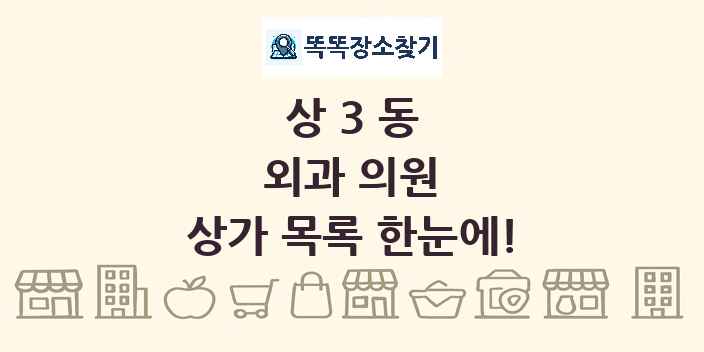 상3동 외과 의원 상가 목록 및 정보