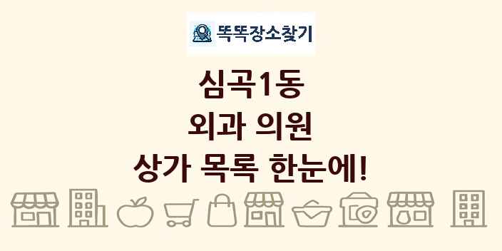 심곡1동 외과 의원 상가 목록 및 정보