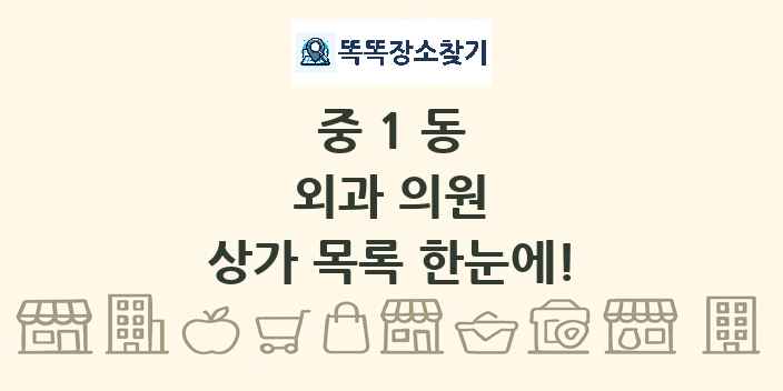 중1동 외과 의원 상가 목록 및 정보