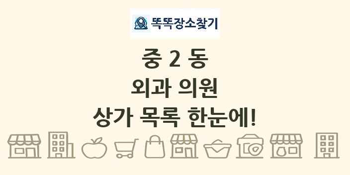 중2동 외과 의원 상가 목록 및 정보