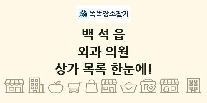 백석읍 외과 의원 상가 목록 및 정보