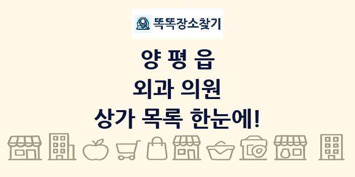 양평읍 외과 의원 상가 목록 및 정보
