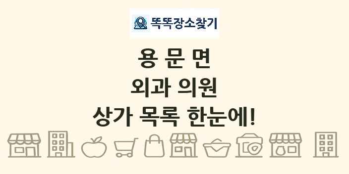 용문면 외과 의원 상가 목록 및 정보