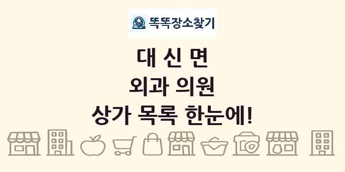 대신면 외과 의원 상가 목록 및 정보