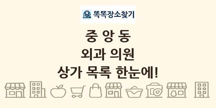 중앙동 외과 의원 상가 목록 및 정보