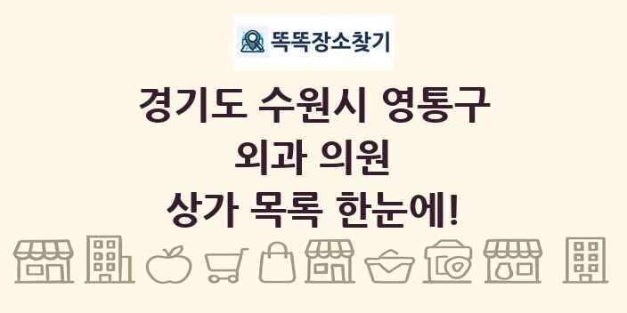 경기도 수원시 영통구 외과 의원 상가 목록 및 정보