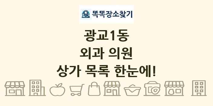 광교1동 외과 의원 상가 목록 및 정보