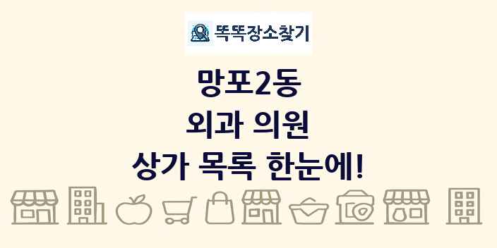 망포2동 외과 의원 상가 목록 및 정보