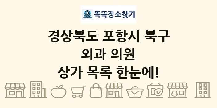 경상북도 포항시 북구 외과 의원 상가 목록 및 정보