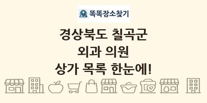 경상북도 칠곡군 외과 의원 상가 목록 및 정보