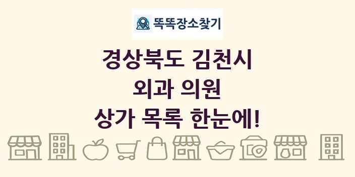 경상북도 김천시 외과 의원 상가 목록 및 정보