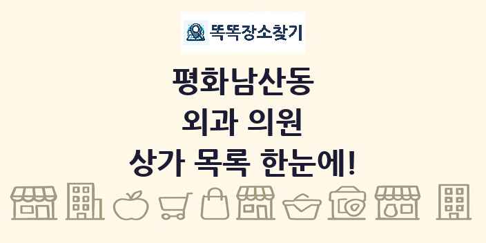 평화남산동 외과 의원 상가 목록 및 정보