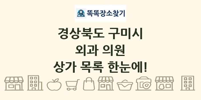 경상북도 구미시 외과 의원 상가 목록 및 정보