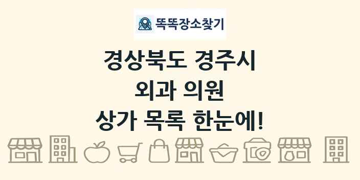경상북도 경주시 외과 의원 상가 목록 및 정보
