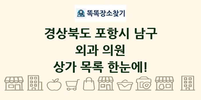 경상북도 포항시 남구 외과 의원 상가 목록 및 정보